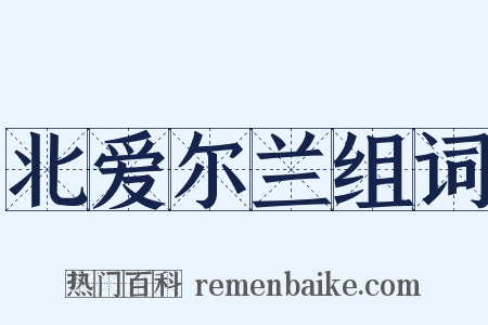 北爱尔兰组词是什么意思的图片